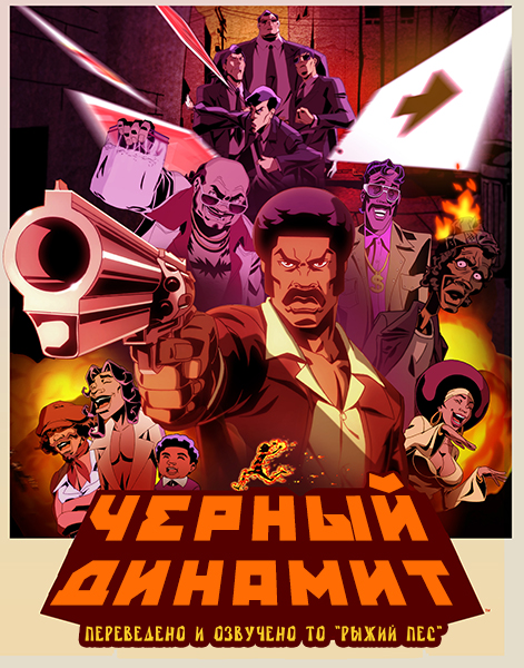 Черный Динамит/ Black Dynamite: The Animated Series скачать торрент