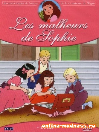Проделки Софи / Les Malheurs De Sophie скачать торрент