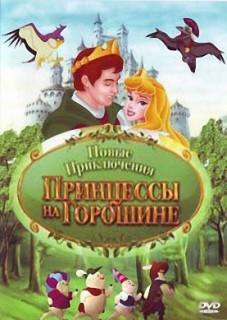 Новые приключения Принцессы на Горошине / The new adventure of Princess and the pea скачать торрент