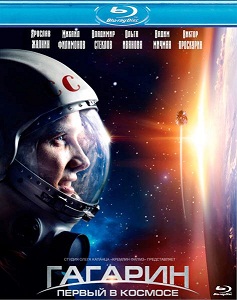 Гагарин. Первый в космосе (2013) скачать торрент