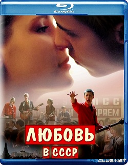 Любовь в СССР (2013) скачать торрент