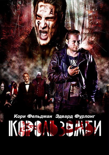 Король зомби / The Zombie King (2013) скачать торрент