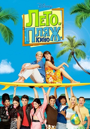 Лето. Пляж. Кино / Teen Beach Movie (2013) скачать торрент