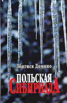 Польская Сибириада / Syberiada Polska (2013) скачать торрент