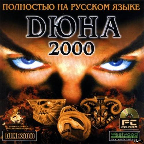 Dune 2000 [v.1.06] (1998) PC скачать торрент